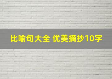 比喻句大全 优美摘抄10字